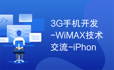 3G手机开发-WiMAX技术交流-iPhone开发英文资
