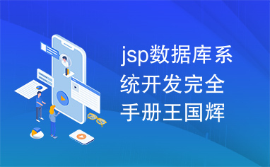 jsp数据库系统开发完全手册王国辉3