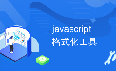 javascript格式化工具