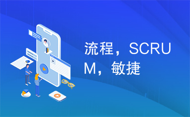 流程，SCRUM，敏捷