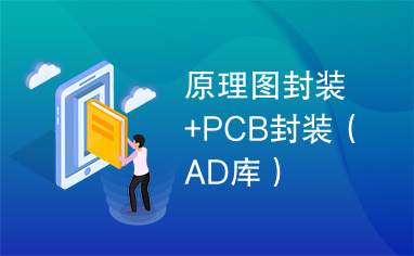 原理图封装+PCB封装（AD库）