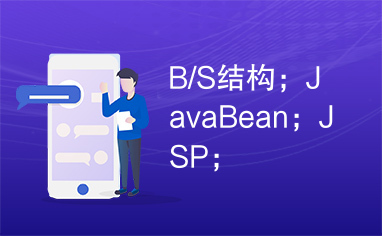 B/S结构；JavaBean；JSP；