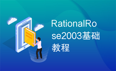 RationalRose2003基础教程