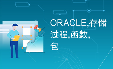 ORACLE,存储过程,函数,包