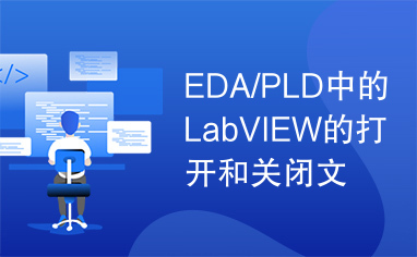 EDA/PLD中的LabVIEW的打开和关闭文件操作