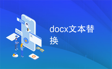 docx文本替换