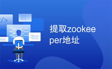 提取zookeeper地址