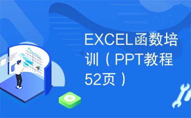 EXCEL函数培训（PPT教程52页）