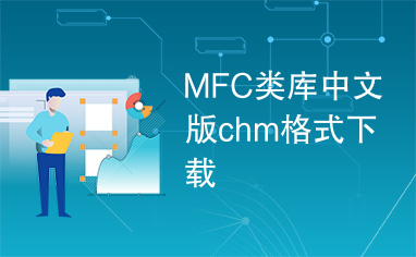 MFC类库中文版chm格式下载