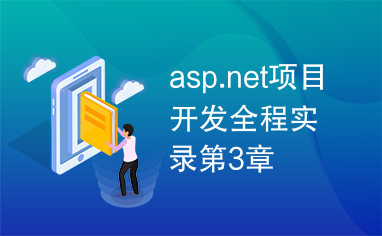 asp.net项目开发全程实录第3章