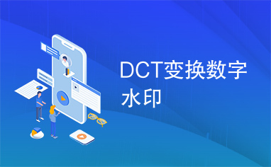 DCT变换数字水印