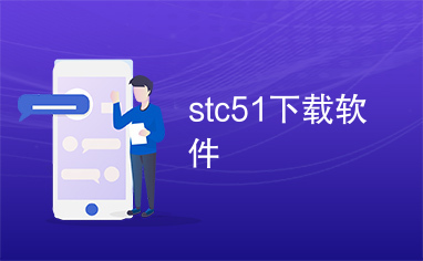 stc51下载软件