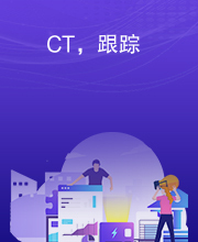 CT，跟踪