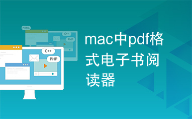 mac中pdf格式电子书阅读器