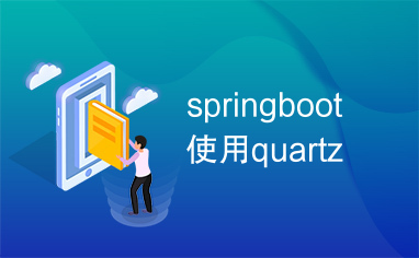 springboot使用quartz