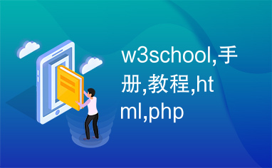 w3school,手册,教程,html,php