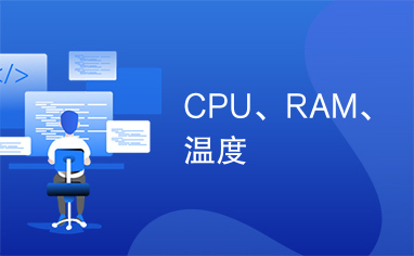 CPU、RAM、温度