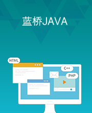 蓝桥JAVA