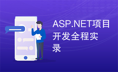 ASP.NET项目开发全程实录