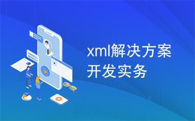 xml解决方案开发实务