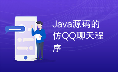 Java源码的仿QQ聊天程序