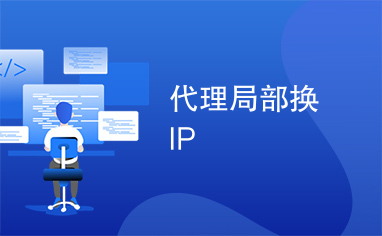 代理局部换IP