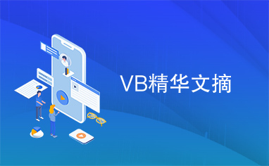 VB精华文摘