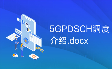 5GPDSCH调度介绍.docx