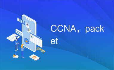 CCNA，packet