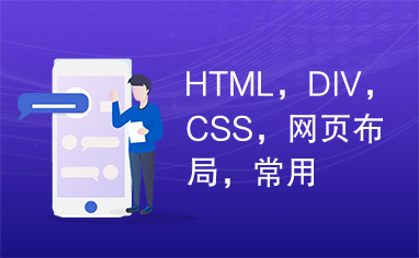 HTML，DIV，CSS，网页布局，常用