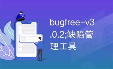 bugfree-v3.0.2;缺陷管理工具