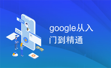 google从入门到精通