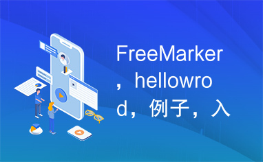 FreeMarker，hellowrod，例子，入门，简单