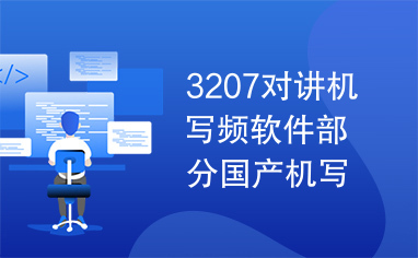 3207对讲机写频软件部分国产机写频