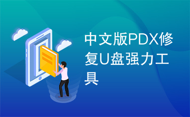 中文版PDX修复U盘强力工具