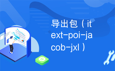 导出包（itext-poi-jacob-jxl）