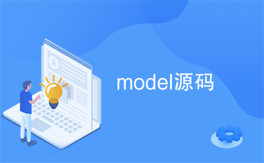 model源码