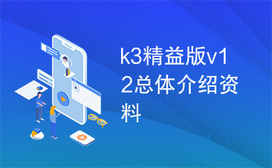 k3精益版v12总体介绍资料