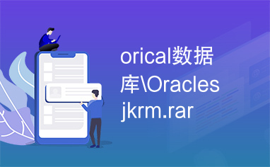 orical数据库\Oraclesjkrm.rar