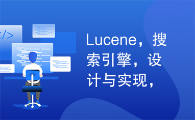 Lucene，搜索引擎，设计与实现，开源，java