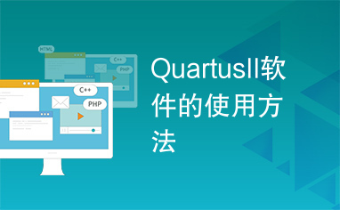 QuartusII软件的使用方法