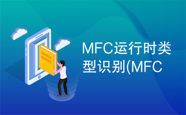 MFC运行时类型识别(MFC