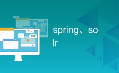 spring、solr