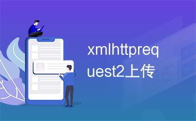 xmlhttprequest2上传