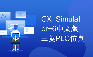 GX-Simulator-6中文版三菱PLC仿真软件