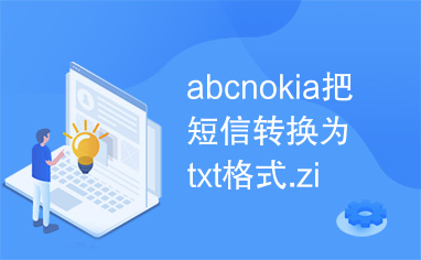 abcnokia把短信转换为txt格式.zip