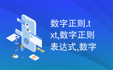 数字正则.txt,数字正则表达式,数字正则表达式.txt,验证数