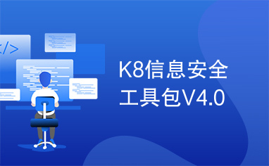 K8信息安全工具包V4.0