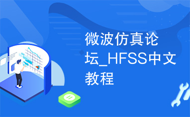 微波仿真论坛_HFSS中文教程