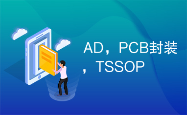 AD，PCB封装，TSSOP